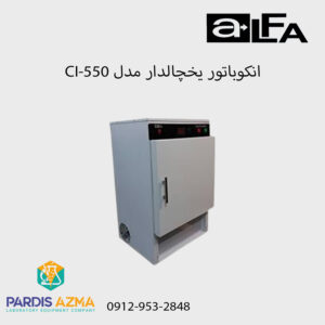 انکوباتور یخچالدار