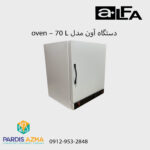 آون 70 لیتری مدل oven 70 L آزمایشگاهی آلفا