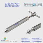 بمبو نمونه بردار پودری