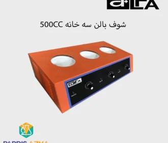 بهترین شوف بالن چیست و چه کاربردی دارد