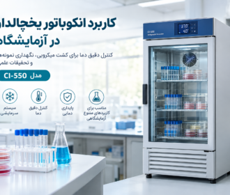 کاربرد انکوباتور یخچالدار در آزمایشگاه