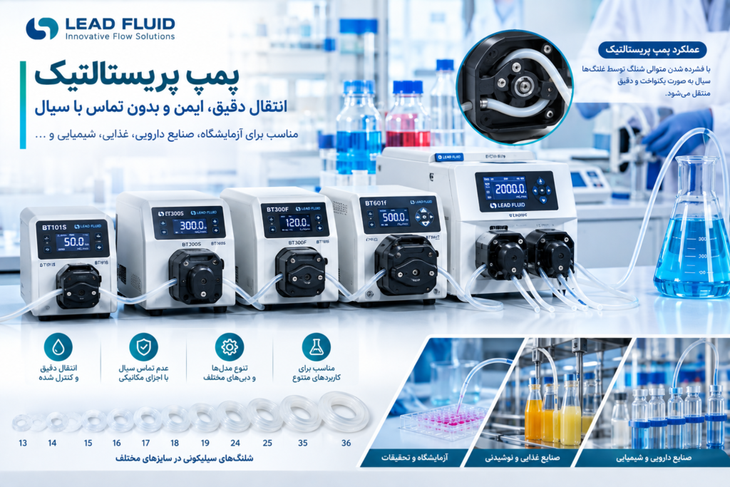 پمپ پریستالتیک در آزمایشگاه