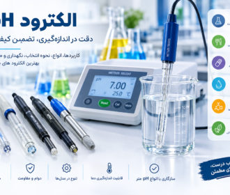 الکترود pH چیست و چه کاربردی دارد؟