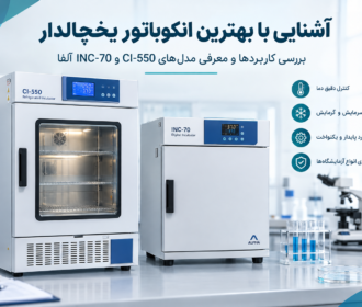 آشنایی با بهترین انکوباتور