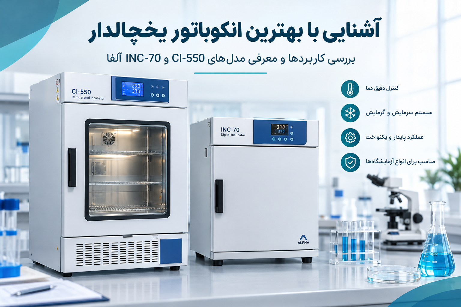 آشنایی با بهترین انکوباتور